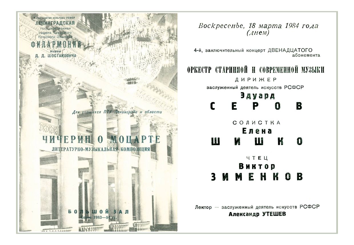 «Чичерин о Моцарте»
Дирижер – Эдуард Серов